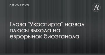 Глава "Укрспирта" назвал плюсы выхода на еврорынок биоэтанола