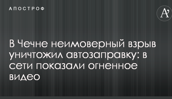 У Чечні неймовірний вибух знищив автозаправку: в мережі показали вогняне відео