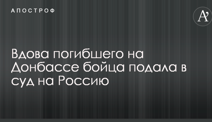 Вдова загиблого на Донбасі бійця подала в суд на Росію