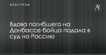 Вдова загиблого на Донбасі бійця подала в суд на Росію