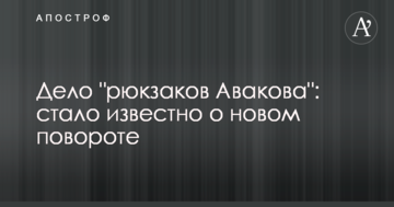 Дело "рюкзаков Авакова": стало известно о новом повороте