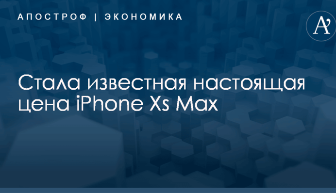 Стала известная настоящая цена iPhone Xs Max