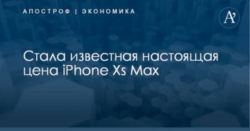 Стала известная настоящая цена iPhone Xs Max