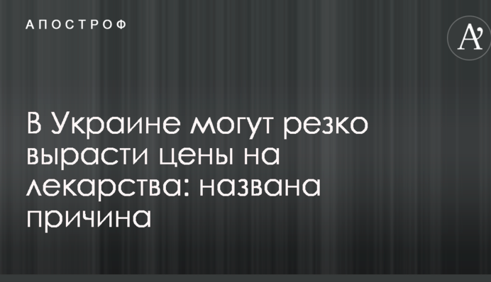 В Украине могут резко вырасти цены на лекарства: названа причина