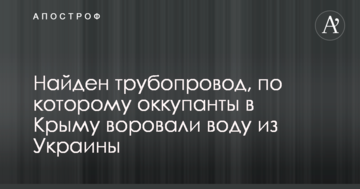 Найден трубопровод, по которому оккупанты в Крыму воровали воду из Украины