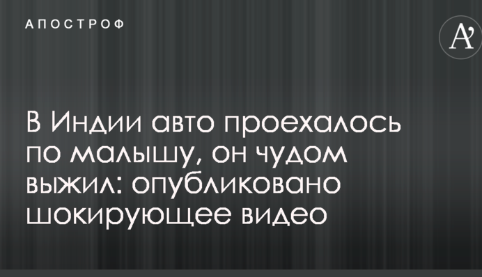 В Индии авто проехалось по малышу, он чудом выжил: опубликовано шокирующее видео
