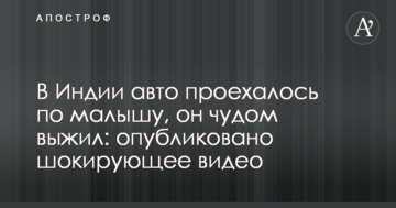 В Індії авто прокотилося по малюкові, він дивом вижив: опубліковано шокуюче відео