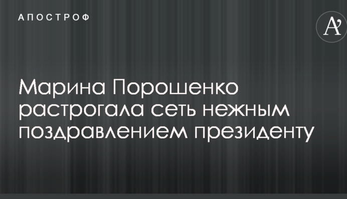 Марина Порошенко зворушила мережу ніжним привітанням президента