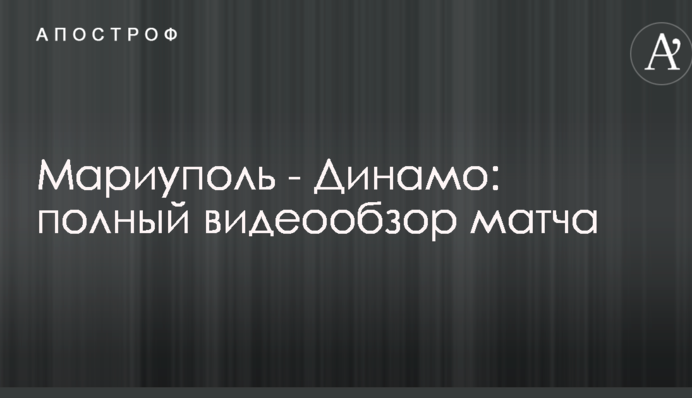 Мариуполь - Динамо: полный видеообзор матча
