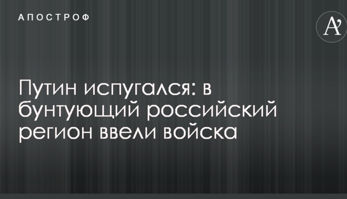 Путин испугался: в бунтующий российский регион ввели войска