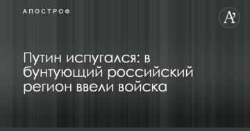 Путін злякався: в бунтуючий російський регіон ввели війська