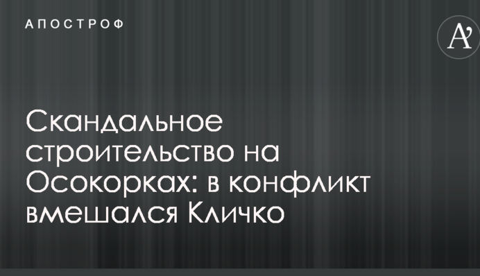 Скандальне будівництво на Осокорках: в конфлікт втрутився Кличко