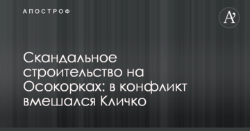 Скандальне будівництво на Осокорках: в конфлікт втрутився Кличко