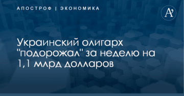 Украинский олигарх "подорожал" за неделю на 1,1 млрд долларов
