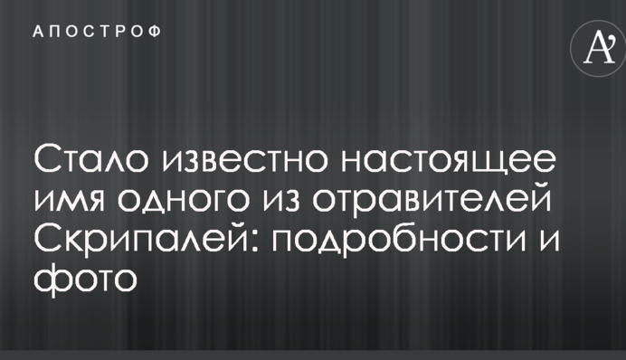 Стало відоме справжнє ім'я одного з отруйників Скрипалів: подробиці і фото