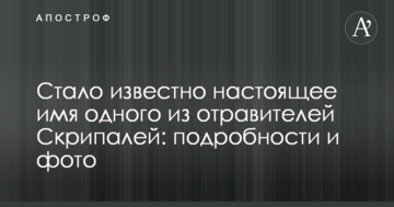 Стало відоме справжнє ім'я одного з отруйників Скрипалів: подробиці і фото