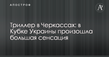 Триллер в Черкассах: в Кубке Украины произошла большая сенсация