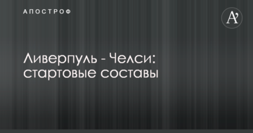 Ливерпуль - Челси: стартовые составы