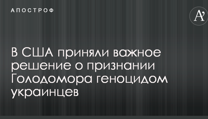 У США прийняли важливе рішення про визнання Голодомору геноцидом українців