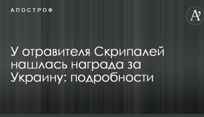 У отравителя Скрипалей нашлась награда за Украину: подробности