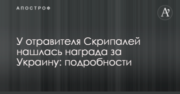 У отруйника Скрипалів знайшлася нагорода за Україну: подробиці