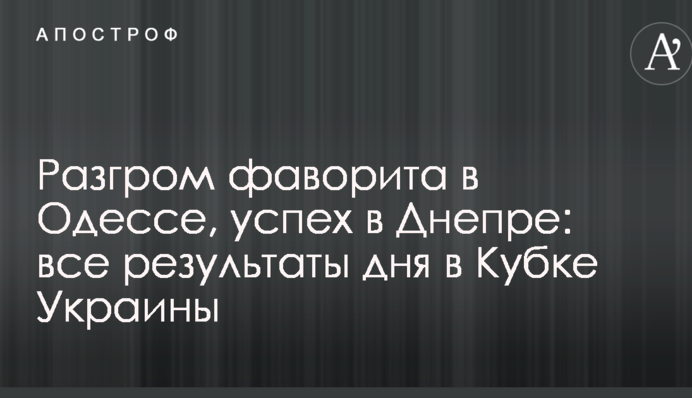 Разгром фаворита в Одессе, успех в Днепре: все результаты дня в Кубке Украины
