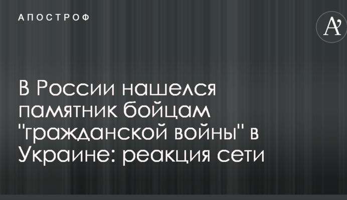 У Росії знайшовся пам'ятник бійцям 
