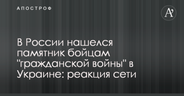 У Росії знайшовся пам'ятник бійцям "громадянської війни" в Україні: реакція мережі