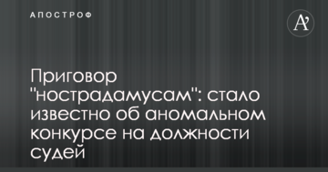 Приговор "нострадамусам": стало известно об аномальном конкурсе на должности судей