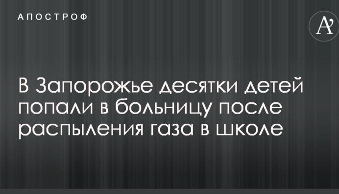 В Запоріжжі десятки дітей потрапили до лікарні після розпилення газу в школі