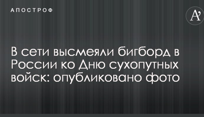 У мережі висміяли бігборд в Росії до Дня сухопутних військ: опубліковано фото
