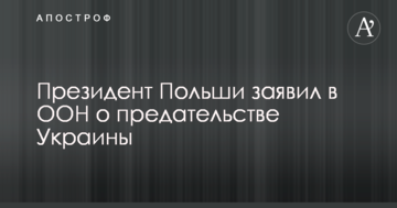 Президент Польши заявил в ООН о предательстве Украины