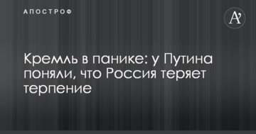 Кремль в паніці: у Путіна зрозуміли, що Росія втрачає терпіння