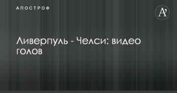 Ливерпуль - Челси: видео голов