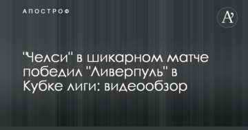 "Челси" в шикарном матче победил "Ливерпуль" в Кубке лиги: видеообзор