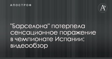 "Барселона" потерпела сенсационное поражение в чемпионате Испании: видеообзор