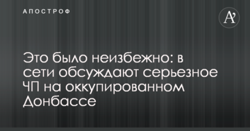 Це було неминуче: в мережі обговорюють серйозну НП на окупованому Донбасі