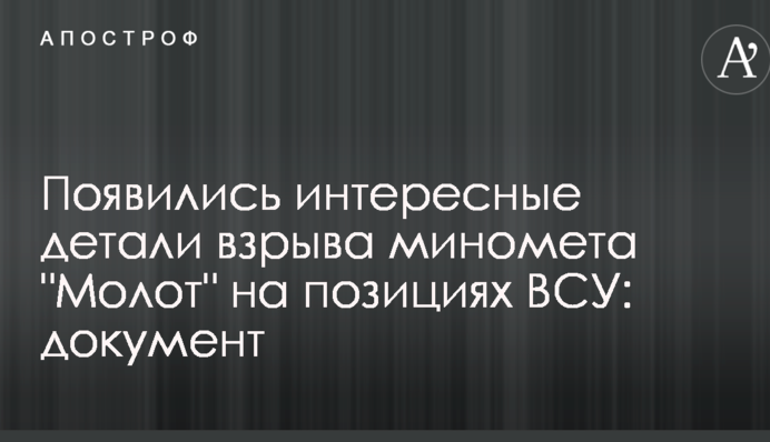 Появились интересные детали взрыва миномета "Молот" на позициях ВСУ: документ