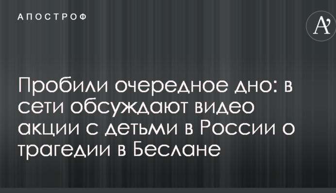 Пробили очередное дно: в сети обсуждают видео акции с детьми в России о трагедии в Беслане