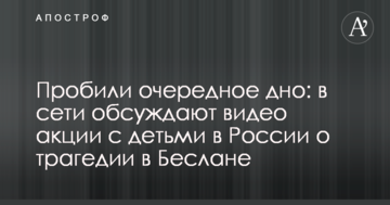 Пробили чергове дно: в мережі обговорюють відео акції з дітьми в Росії про трагедію в Беслані