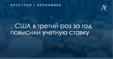 ​США в третий раз за год повысили учетную ставку: чего ждать Украине