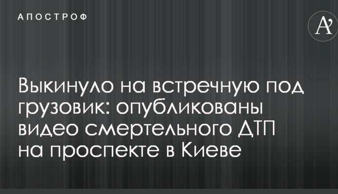 Выкинуло на встречную под грузовик: опубликованы видео и фото смертельного ДТП на проспекте в Киеве