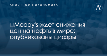 ​Moody's ждет снижения цен на нефть в мире: опубликованы цифры