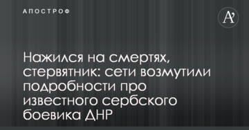 Нажився на смертях, стерв'ятник: мережі обурили подробиці про відомого сербського бойовика ДНР