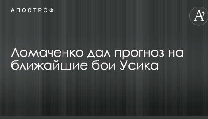 Ломаченко дав прогноз на найближчі бої Усика