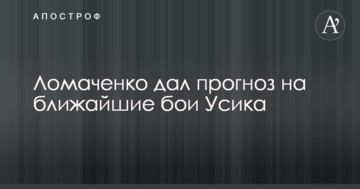 Ломаченко дав прогноз на найближчі бої Усика