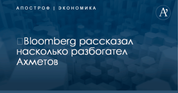 ​Bloomberg рассказал насколько разбогател Ахметов