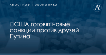 ​США готовят новые санкции против друзей Путина
