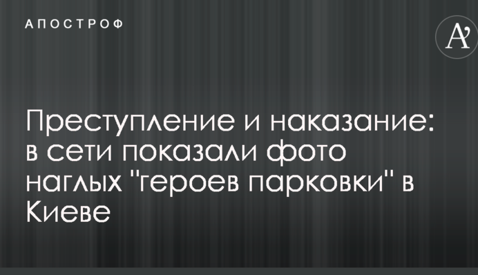 Злочин і покарання: в мережі показали фото нахабних 