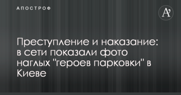 Злочин і покарання: в мережі показали фото нахабних "героїв парковки" в Києві